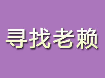 井冈山寻找老赖